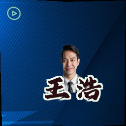 王浩