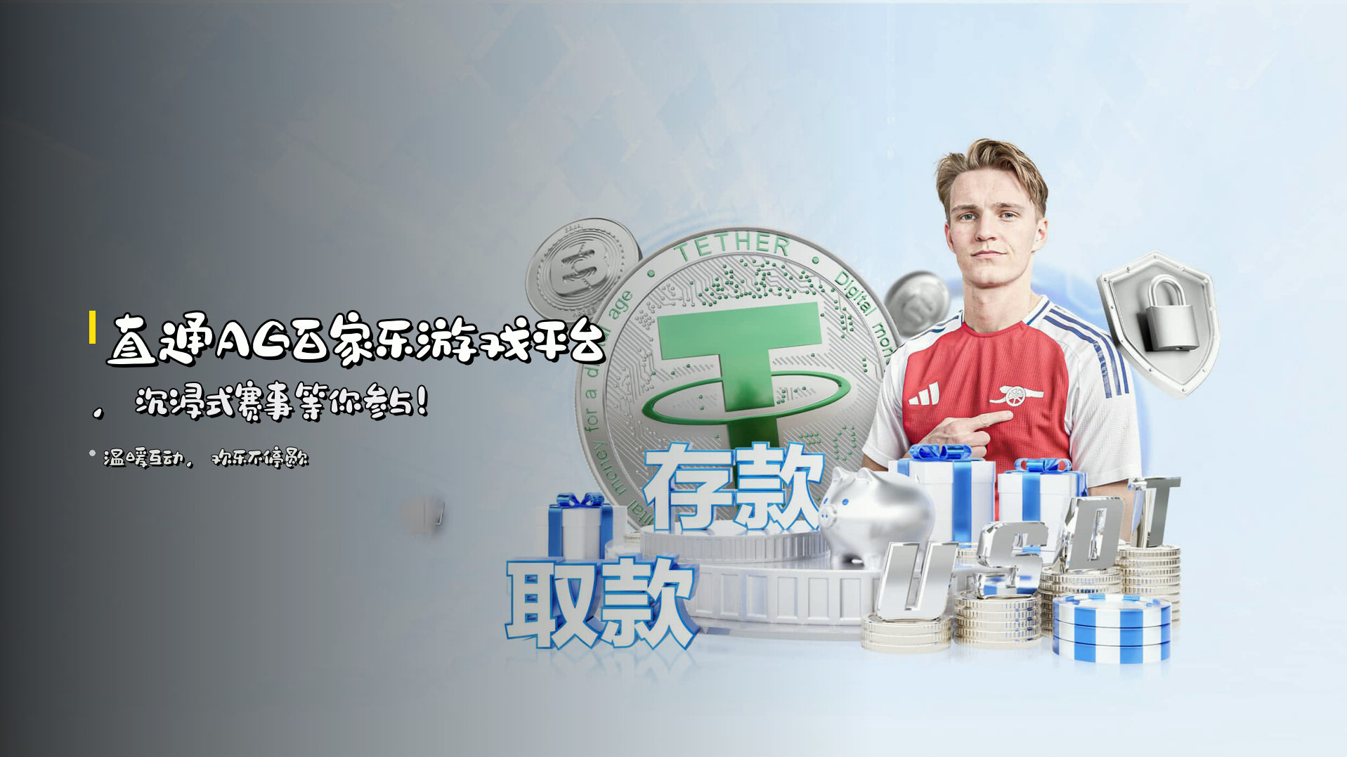 直通AG百家乐游戏平台，沉浸式赛事等你参与！