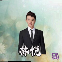 林悦