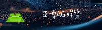 亚博AG娱乐官方网站 · 尽享欢乐 · 3B7K